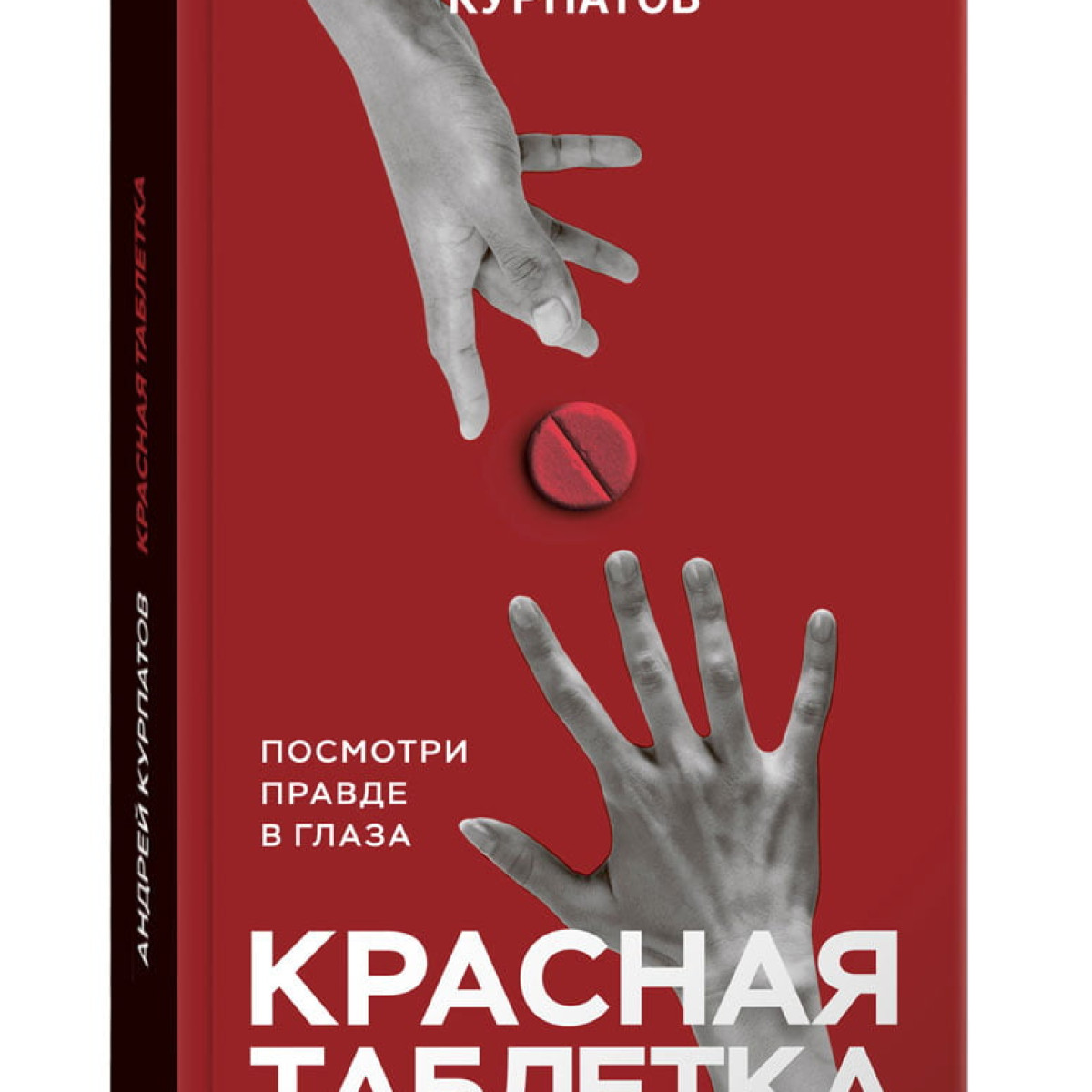 Красная таблетка
