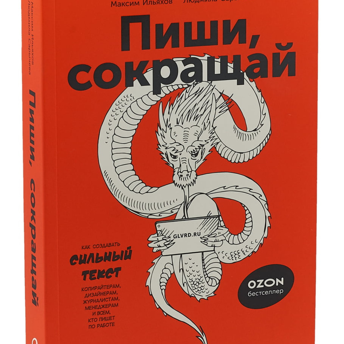 Пиши, сокращай. Как создавать сильный текст