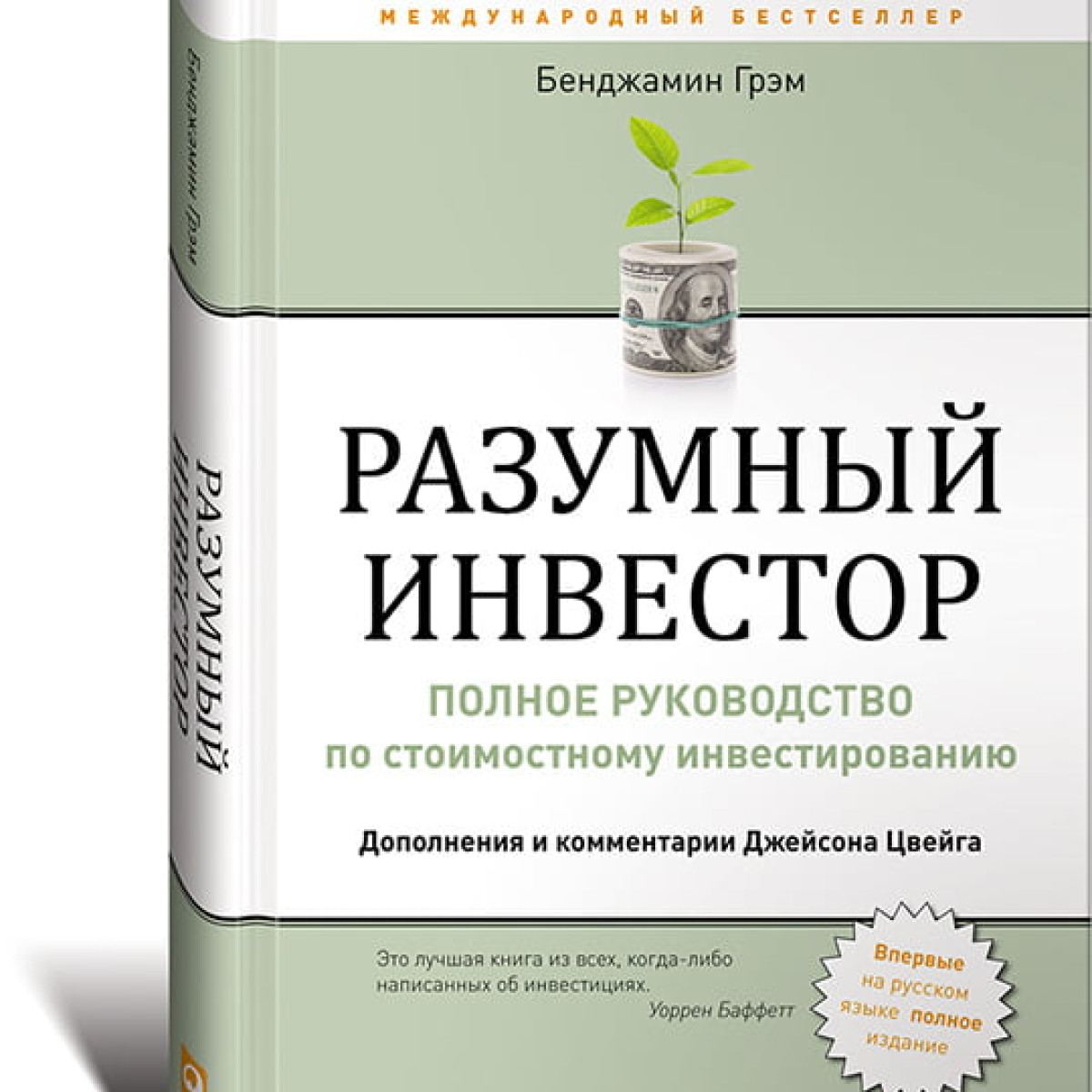Разумный инвестор. Полное руководство по стоимостному инвестированию | Грэм Бенджамин