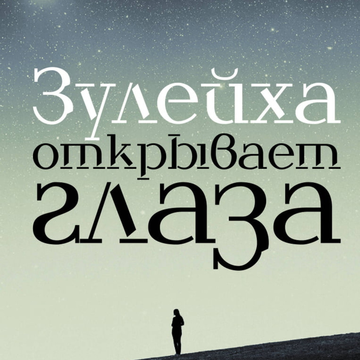 Зулейха открывает глаза | Яхина Гузель Шамилевна