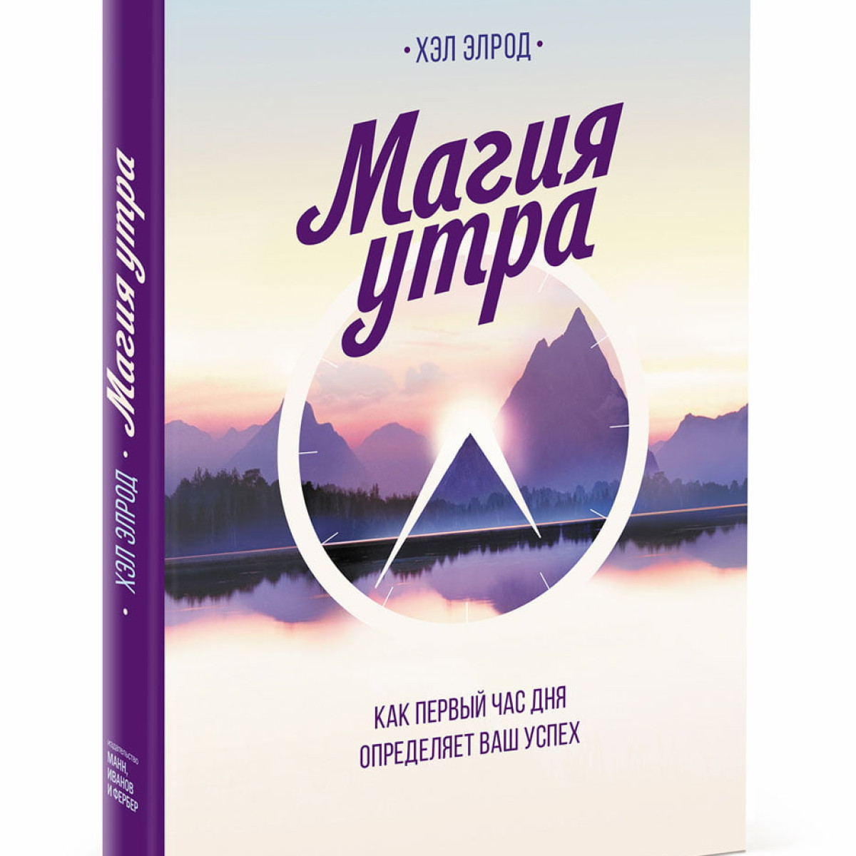 Магия утра. Как первый час дня определяет ваш успех | Элрод Хэл