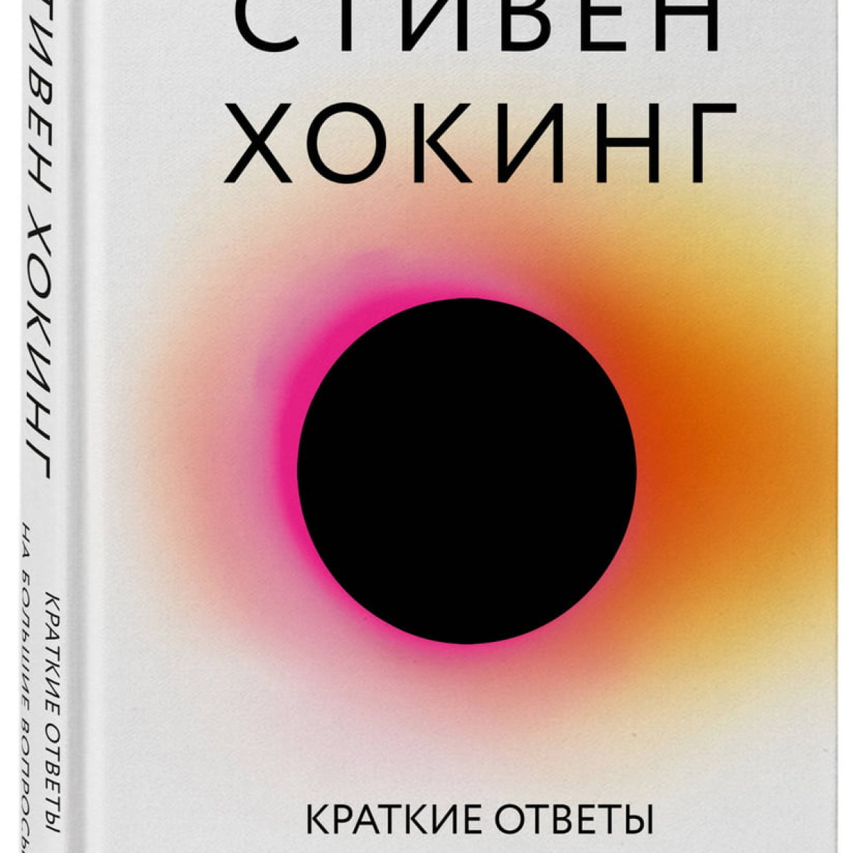 Краткие ответы на большие вопросы / BRIEF ANSWERS TO THE BIG QUESTIONS | Хокинг Стивен