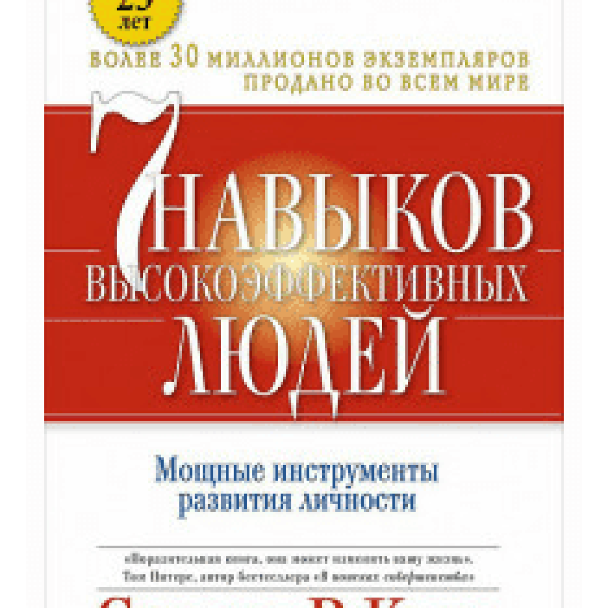 Семь навыков высокоэффективных людей. Мощные инструменты развития личности