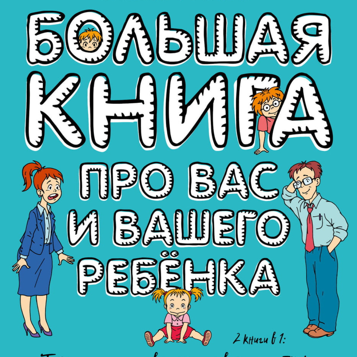 Большая книга про вас и вашего ребенка | Петрановская Людмила Владимировна