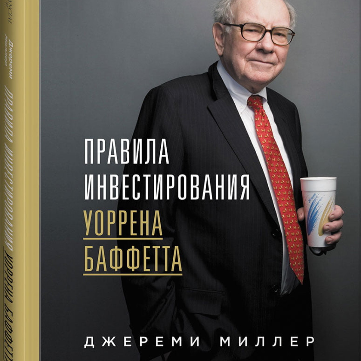 Правила инвестирования Уоррена Баффетта | Миллер Джереми