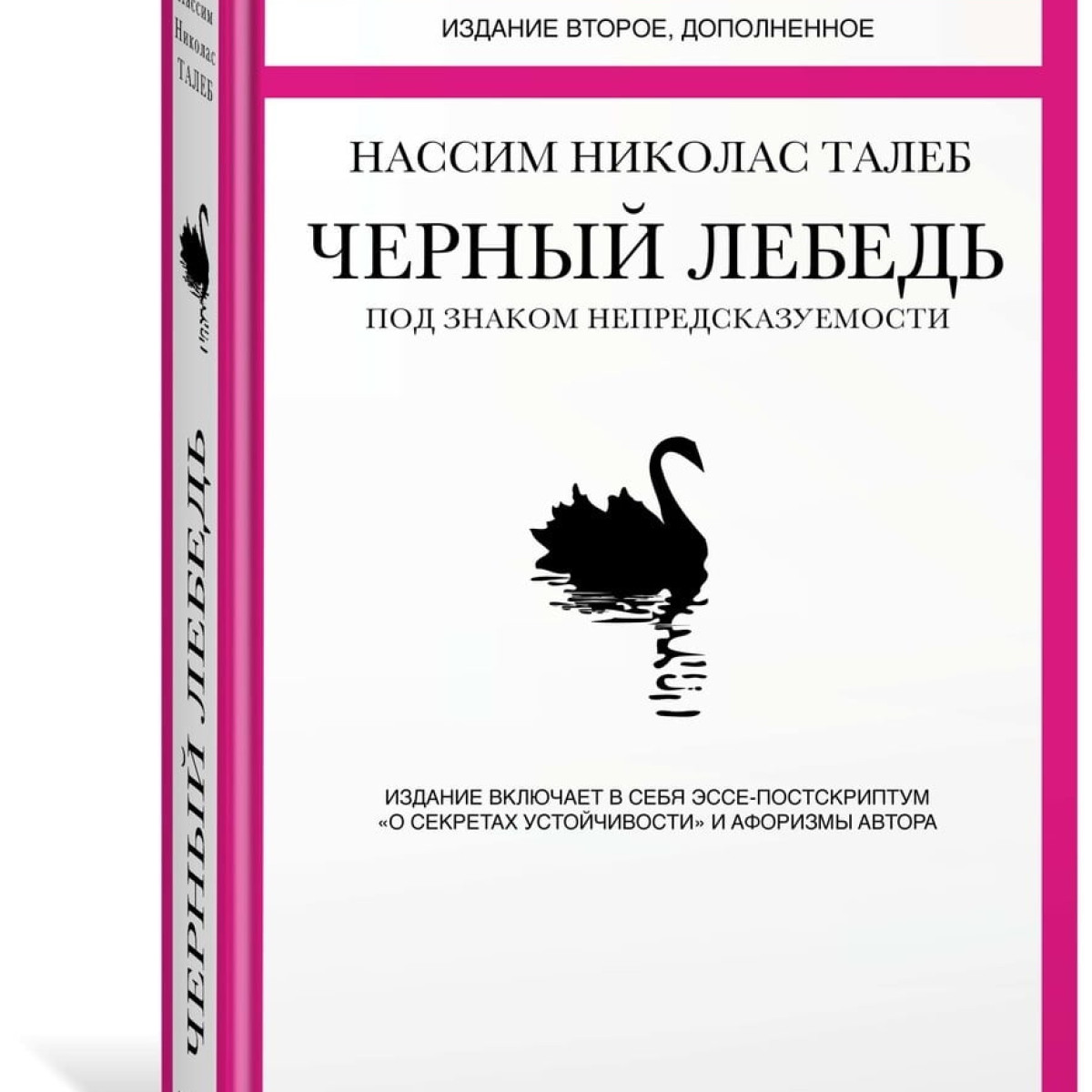 Черный лебедь. Под знаком непредсказуемости (2-е изд., дополненное) | Талеб Нассим Николас