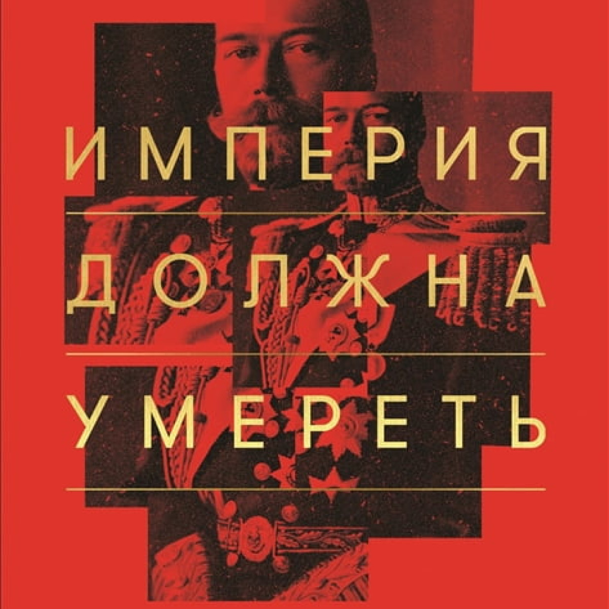 Империя должна умереть. История русских революций в лицах. 1900-1917 | Зыгарь Михаил Викторович
