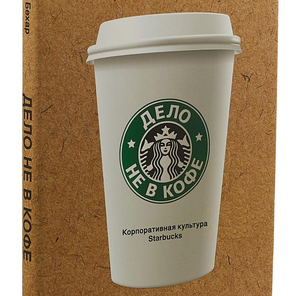 Дело не в кофе. Корпоративная культура Starbucks | Бехар Говард