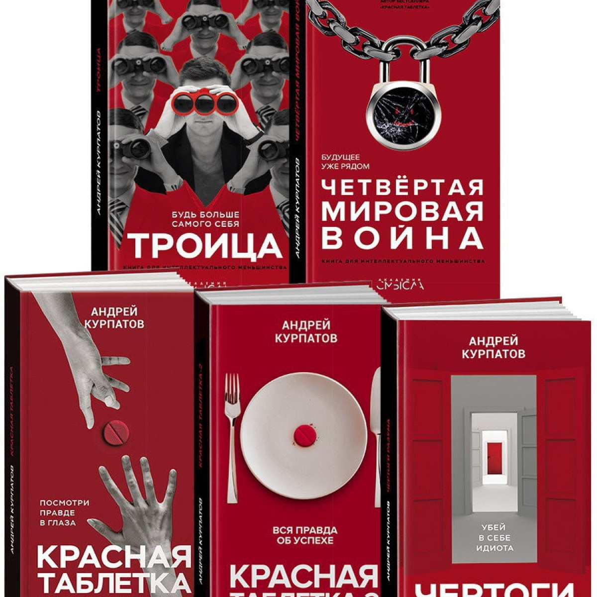КАПИТАЛ / "Красная таблетка"+"Красная таблетка-2"+"Чертоги разума"+"Троица"+"ЧМВ"
