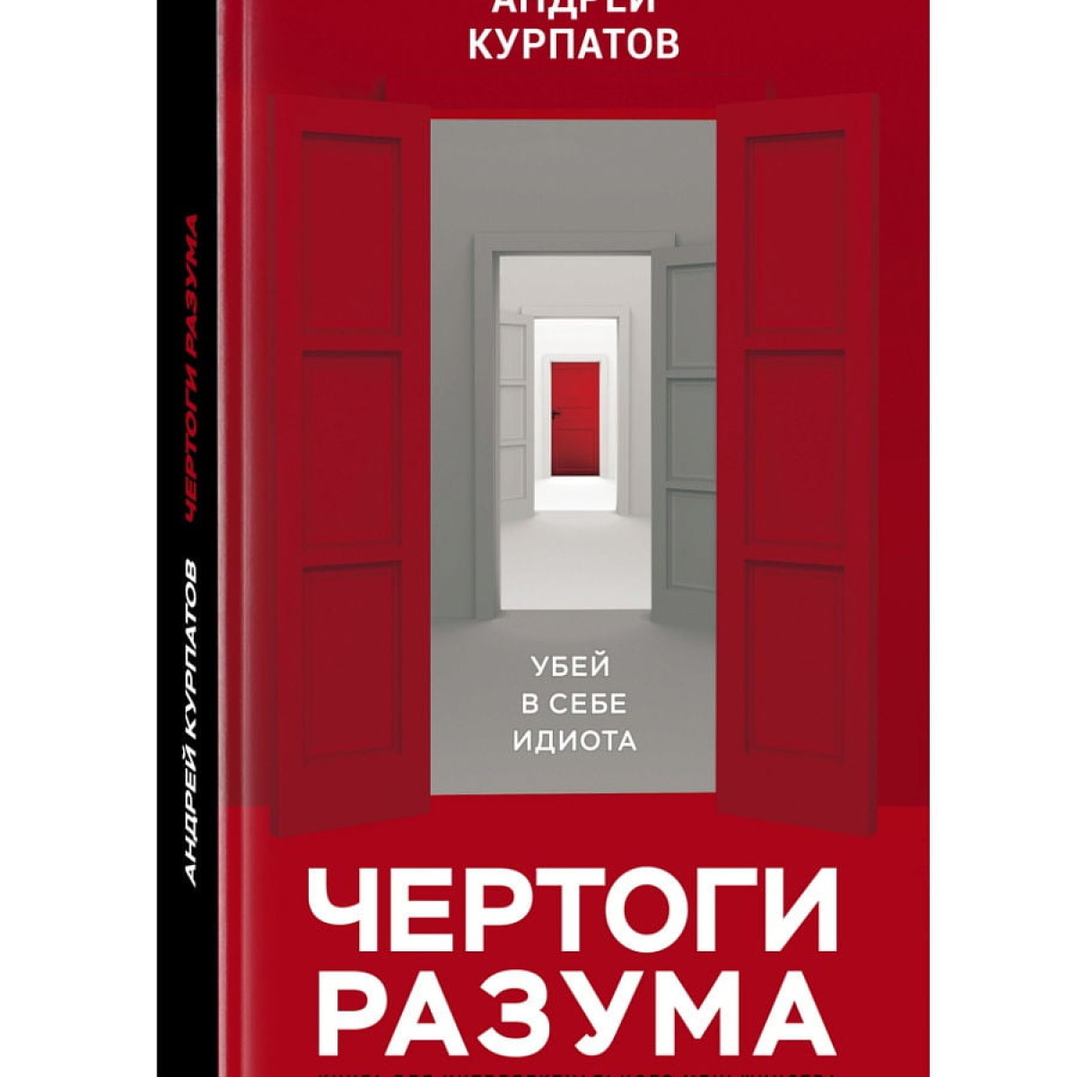 КАПИТАЛ / "Чертоги разума. Убей в себе идиота" | Андрей Курпатов