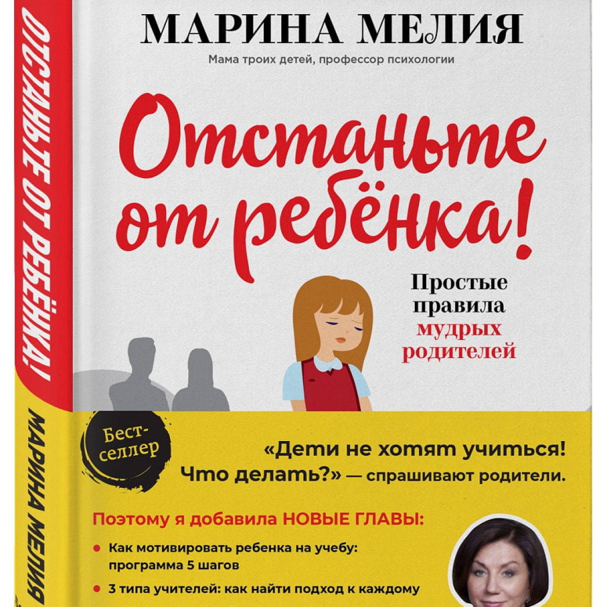Отстаньте от ребенка! Простые правила мудрых | Марина Мелия