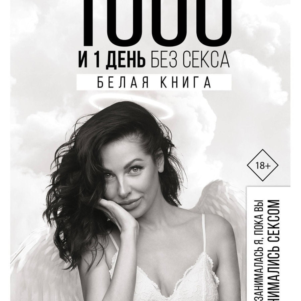 1000 и 1 день без секса. Белая книга. Чем занималась я, пока вы занимались сексом | Наталья Краснова