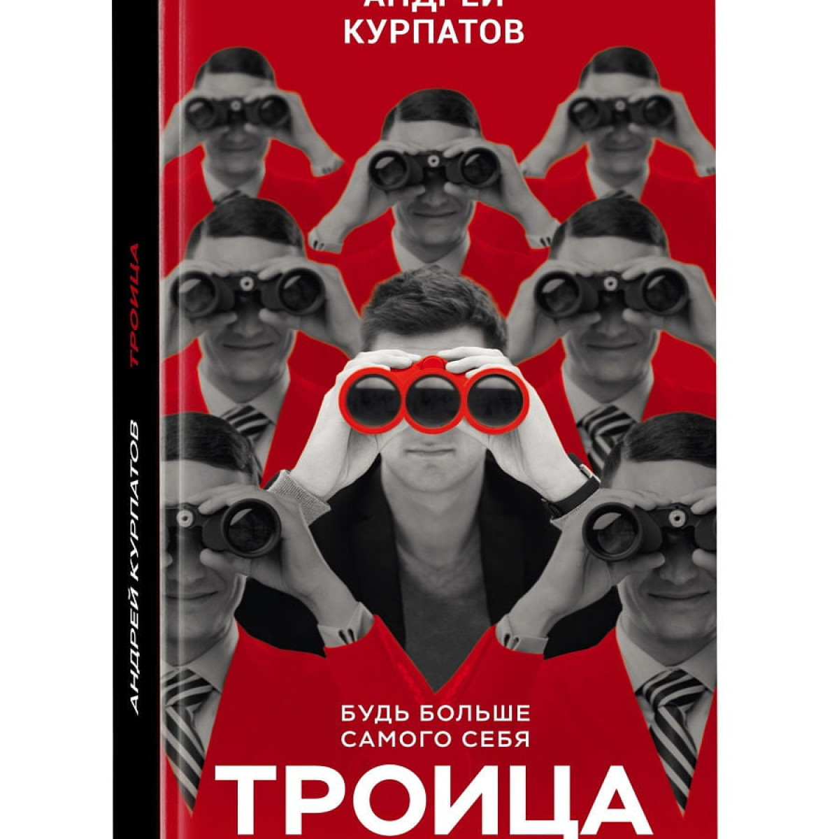 Троица. Будь больше самого себя | Андрей Курпатов
