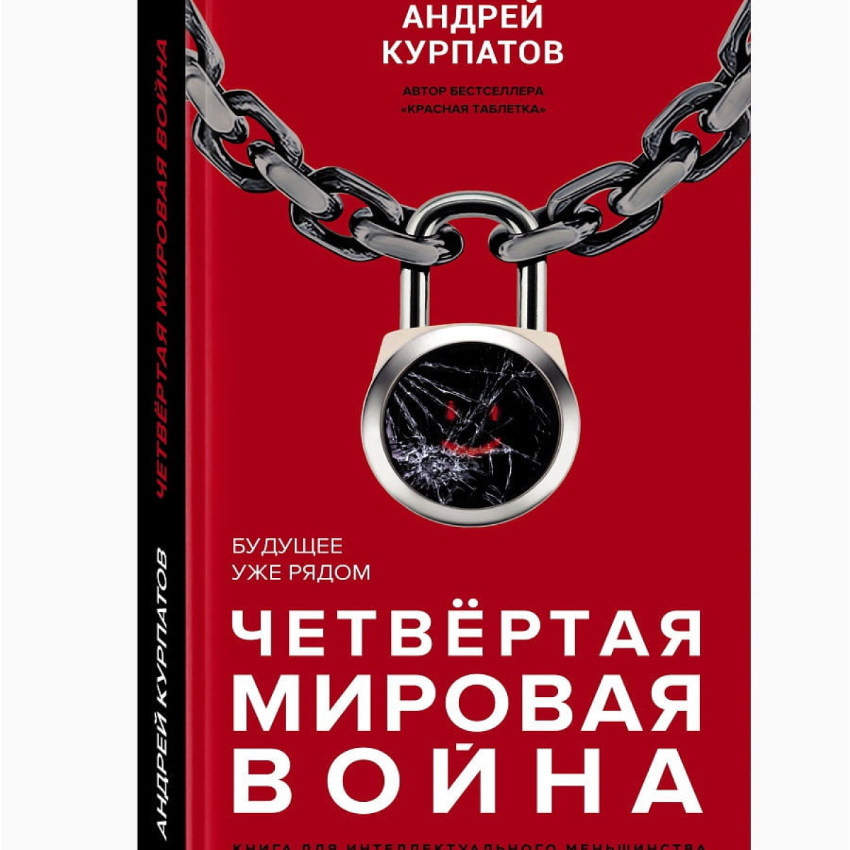 Четвертая мировая война. Будущее уже рядом | Андрей Курпатов
