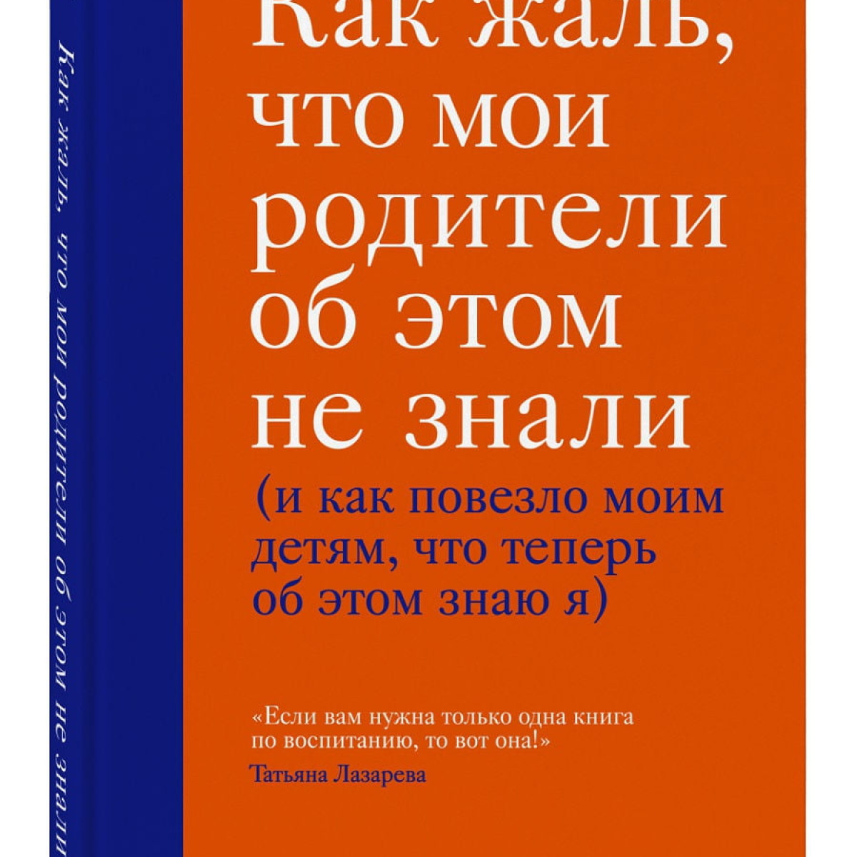 Как жаль, что мои родители об этом не знали (и как повезло моим детям, что теперь об этом знаю я)