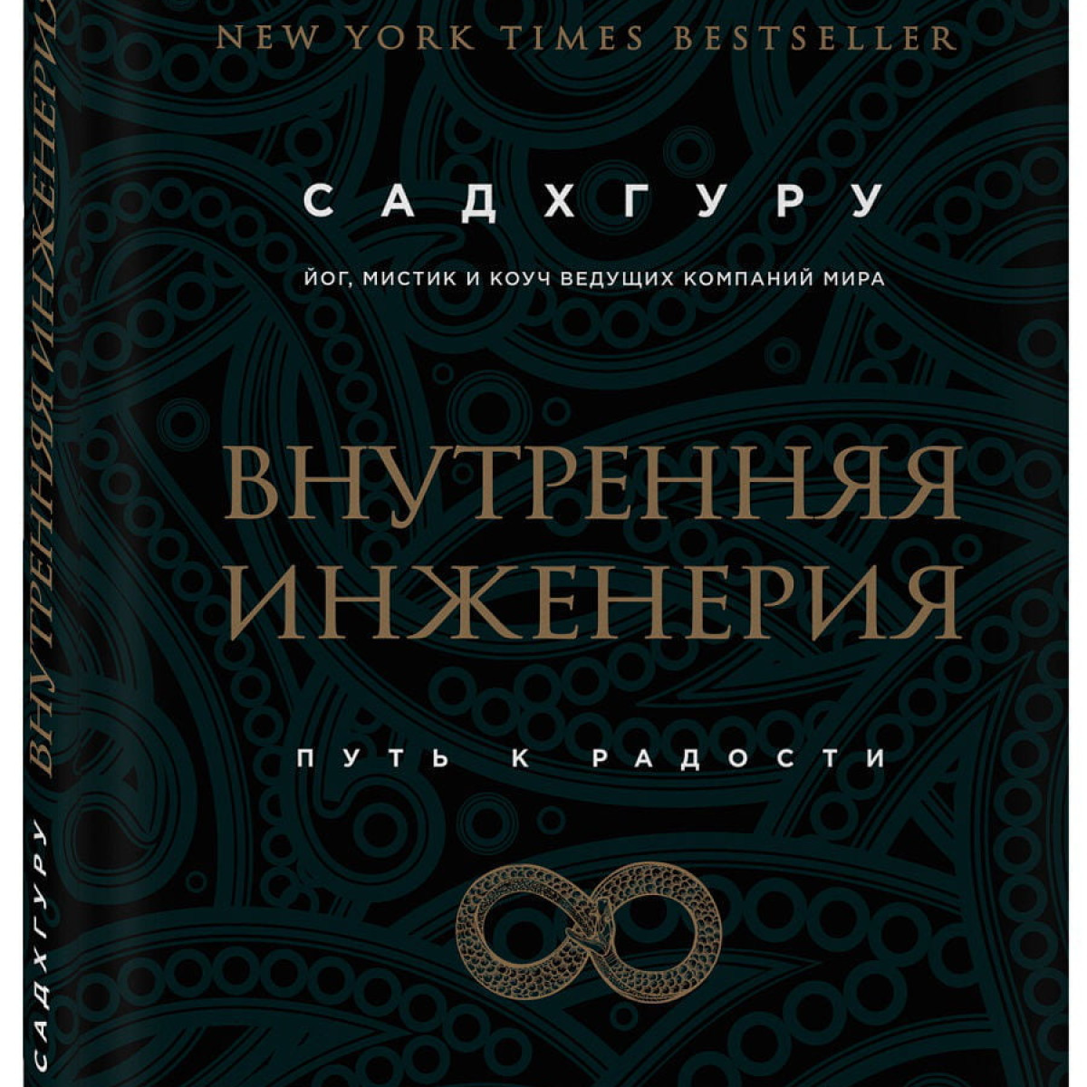 Внутренняя инженерия. Путь к радости. Практическое руководство от йога.