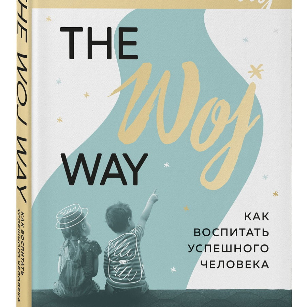 The Woj Way. Как воспитать успешного человека