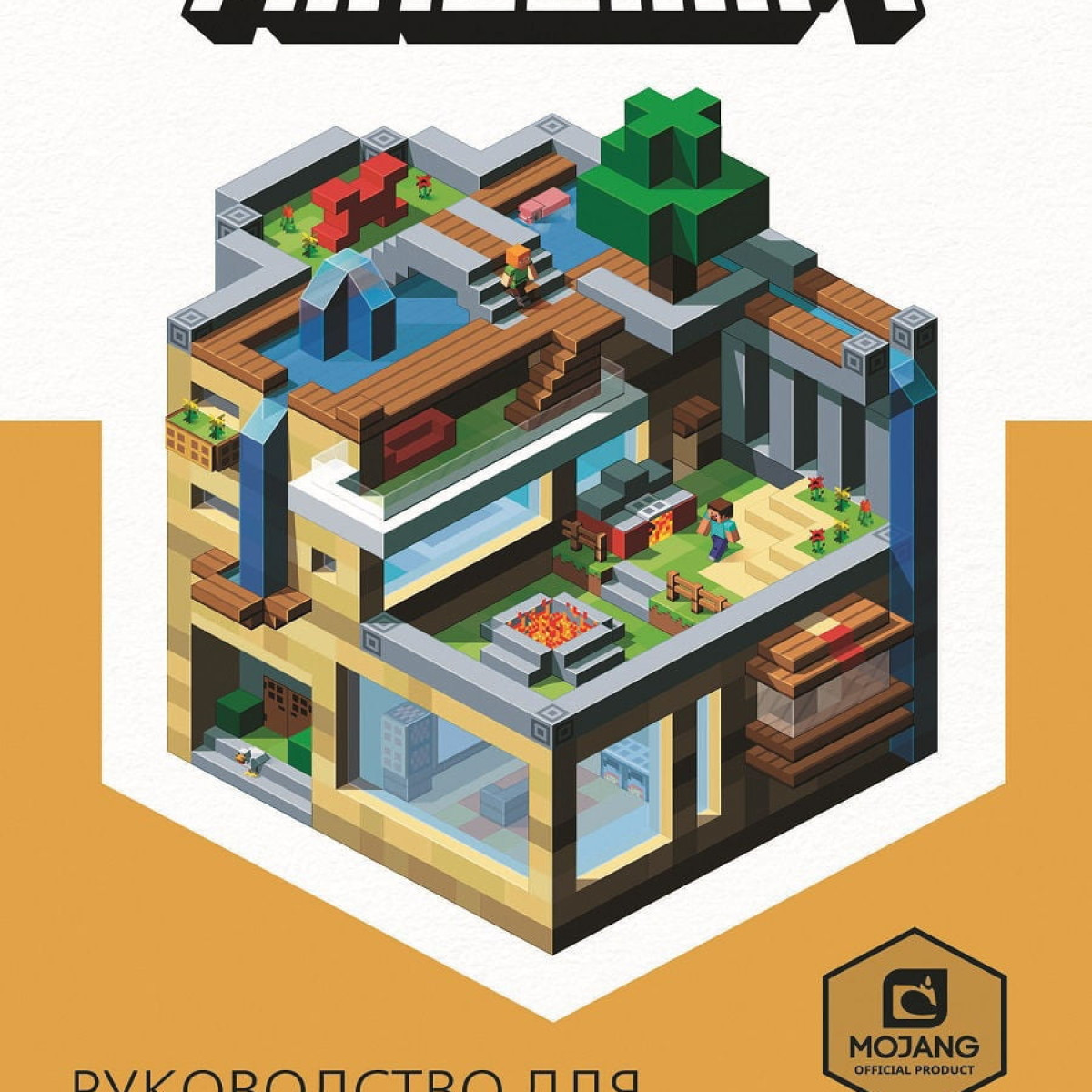 Первое знакомство. Minecraft. Руководство для архитектора