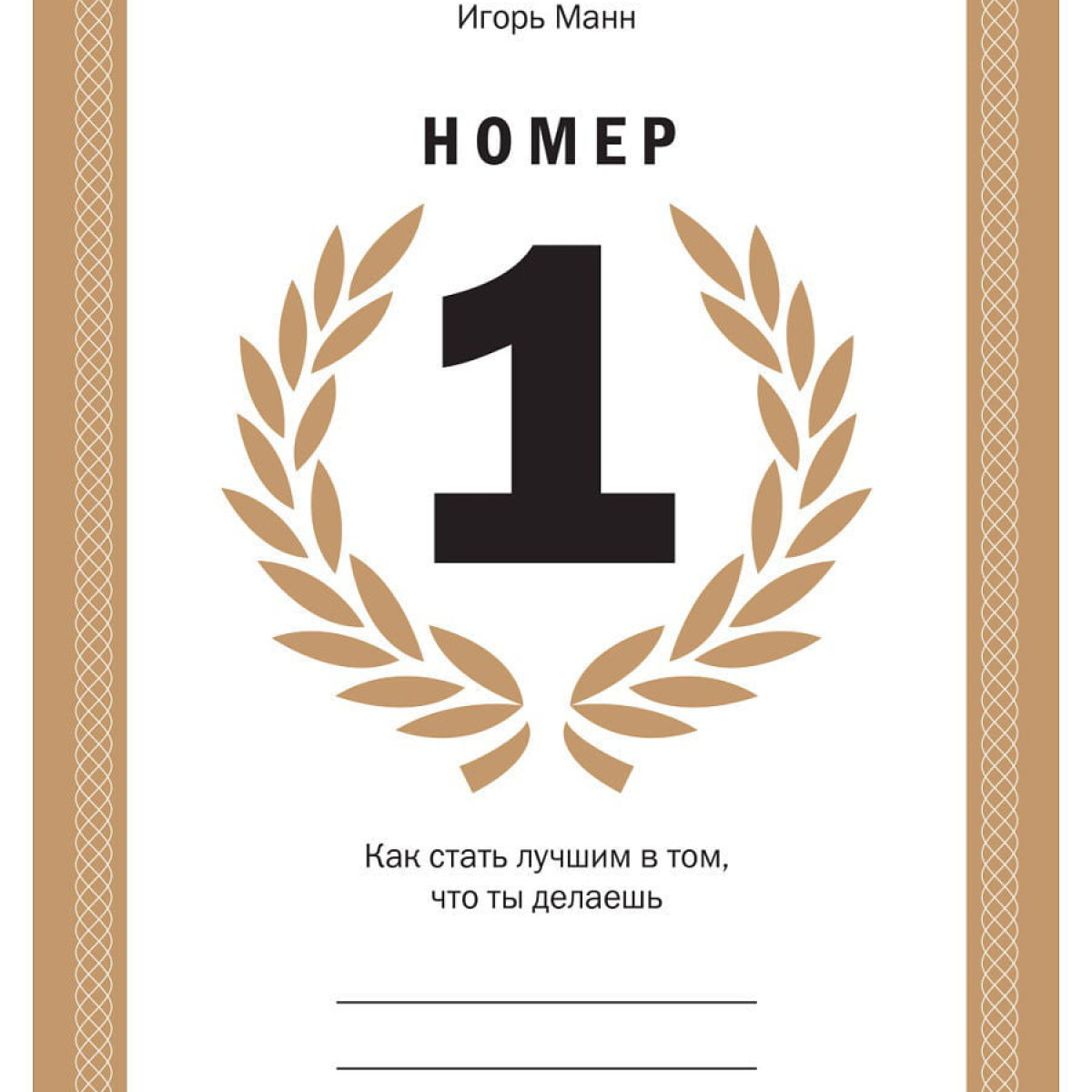 Номер 1. Как стать лучшим в том, что ты делаешь