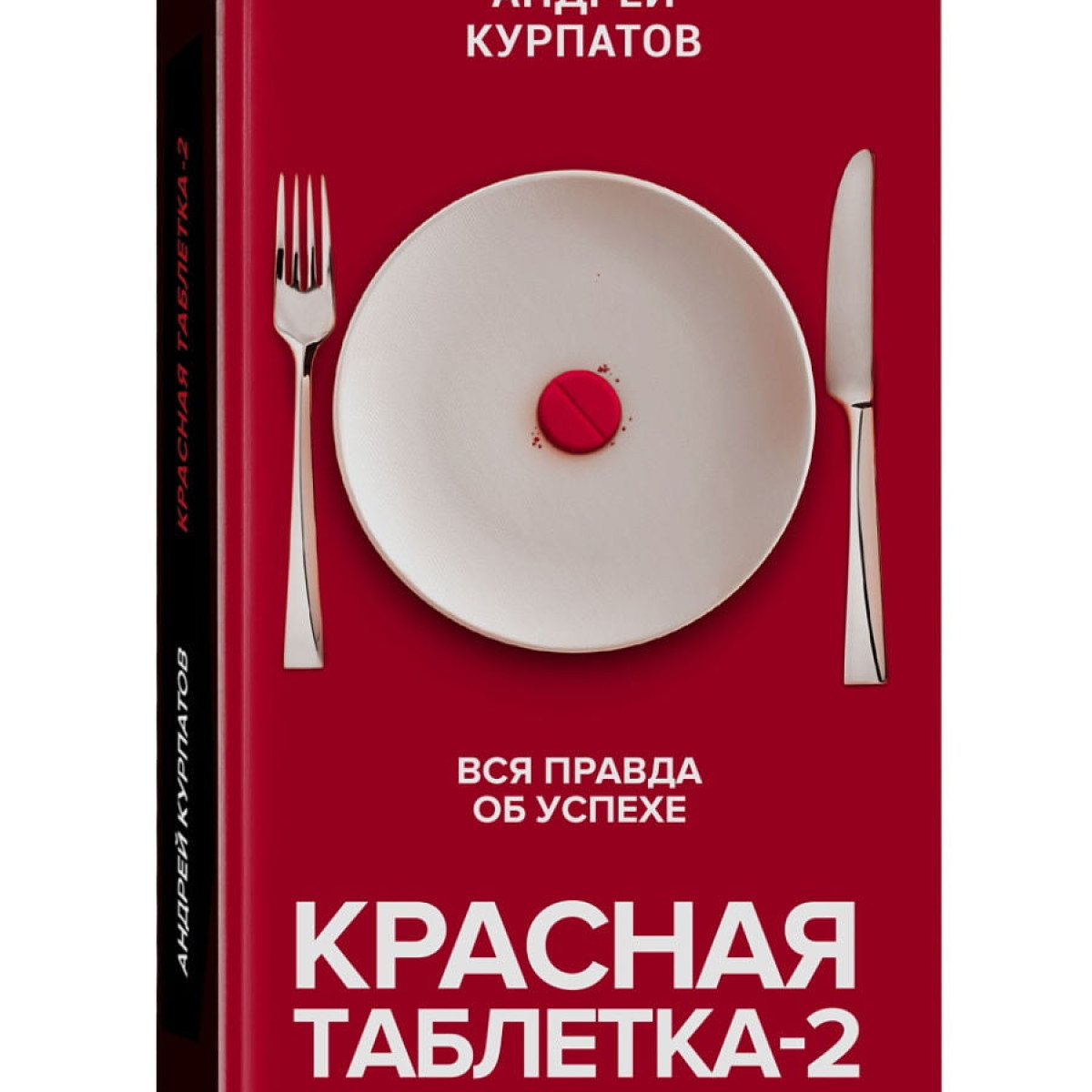 Красная таблетка-2 Вся правда об успехе | Андрей Курпатов