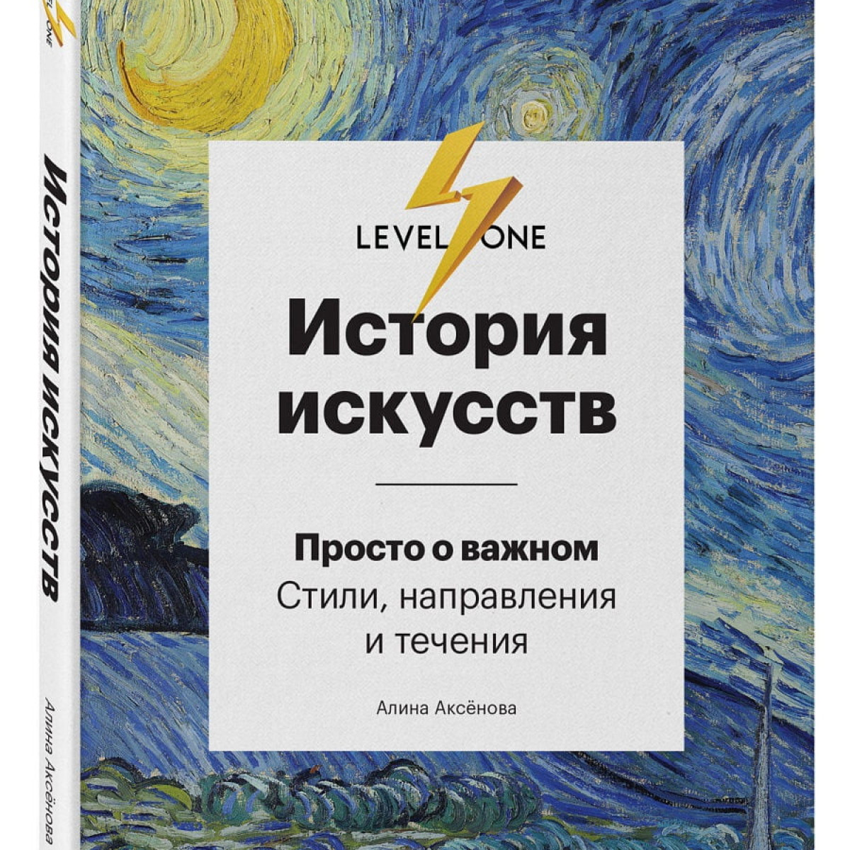 История искусств. Просто о важном. Стили, направления и течения