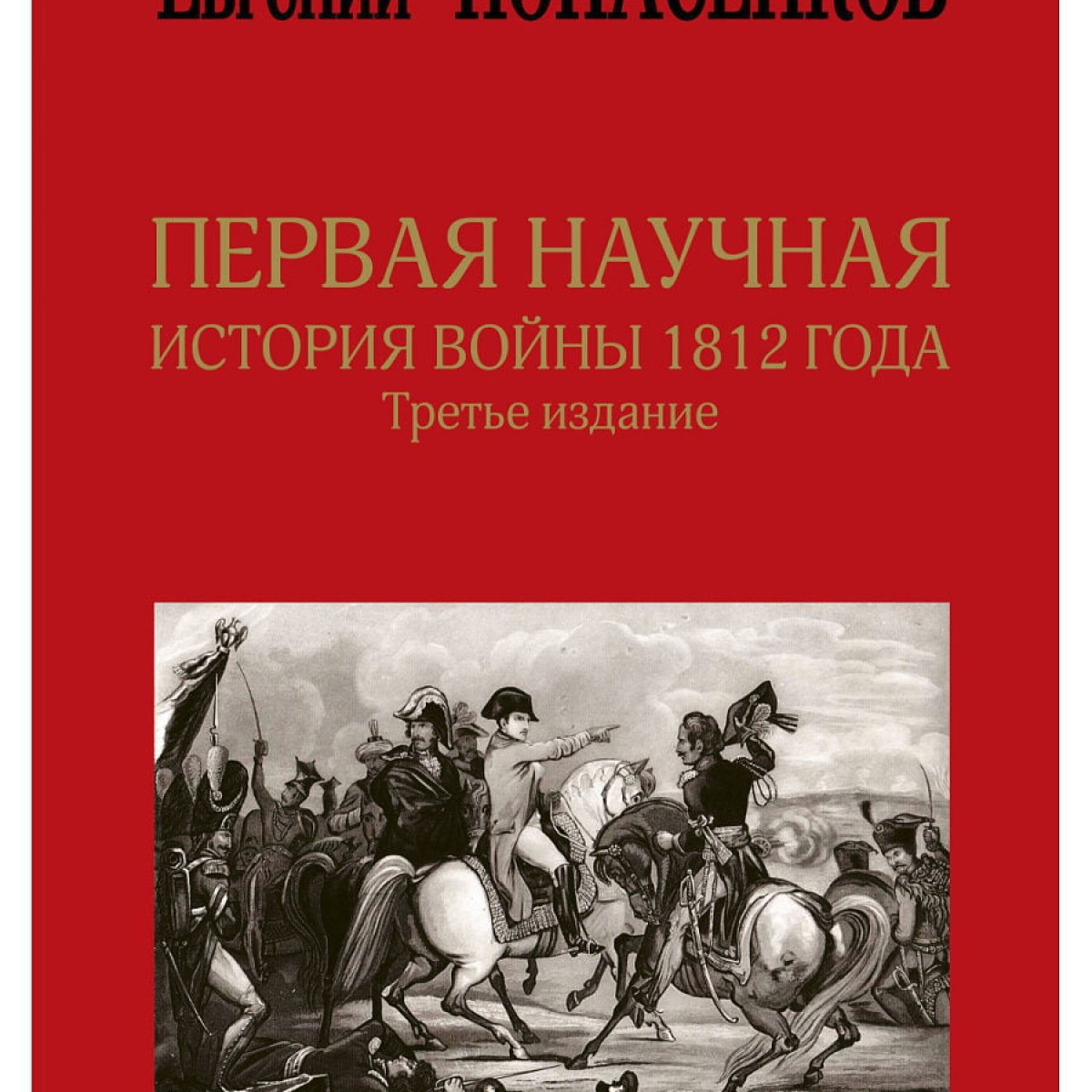Первая научная история войны 1812 года. Третье издание