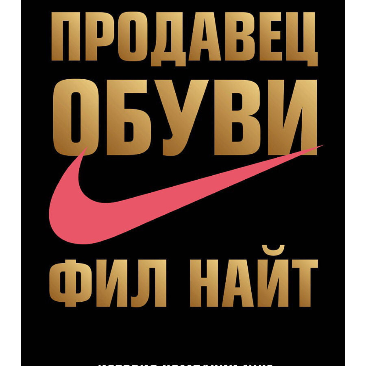 Продавец обуви. История компании Nike, рассказанная ее основателем