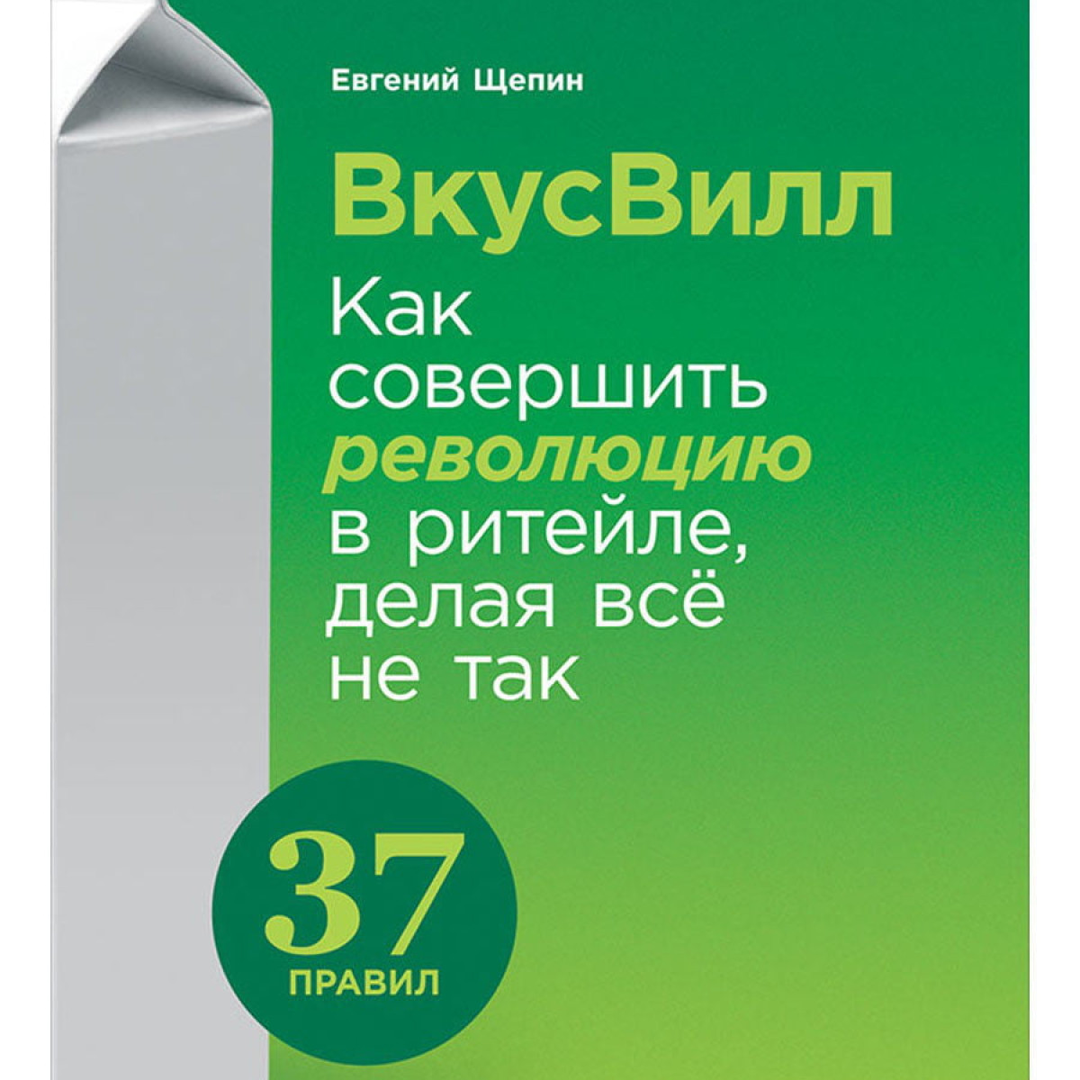 ВкусВилл: Как совершить революцию в ритейле, делая всё не так