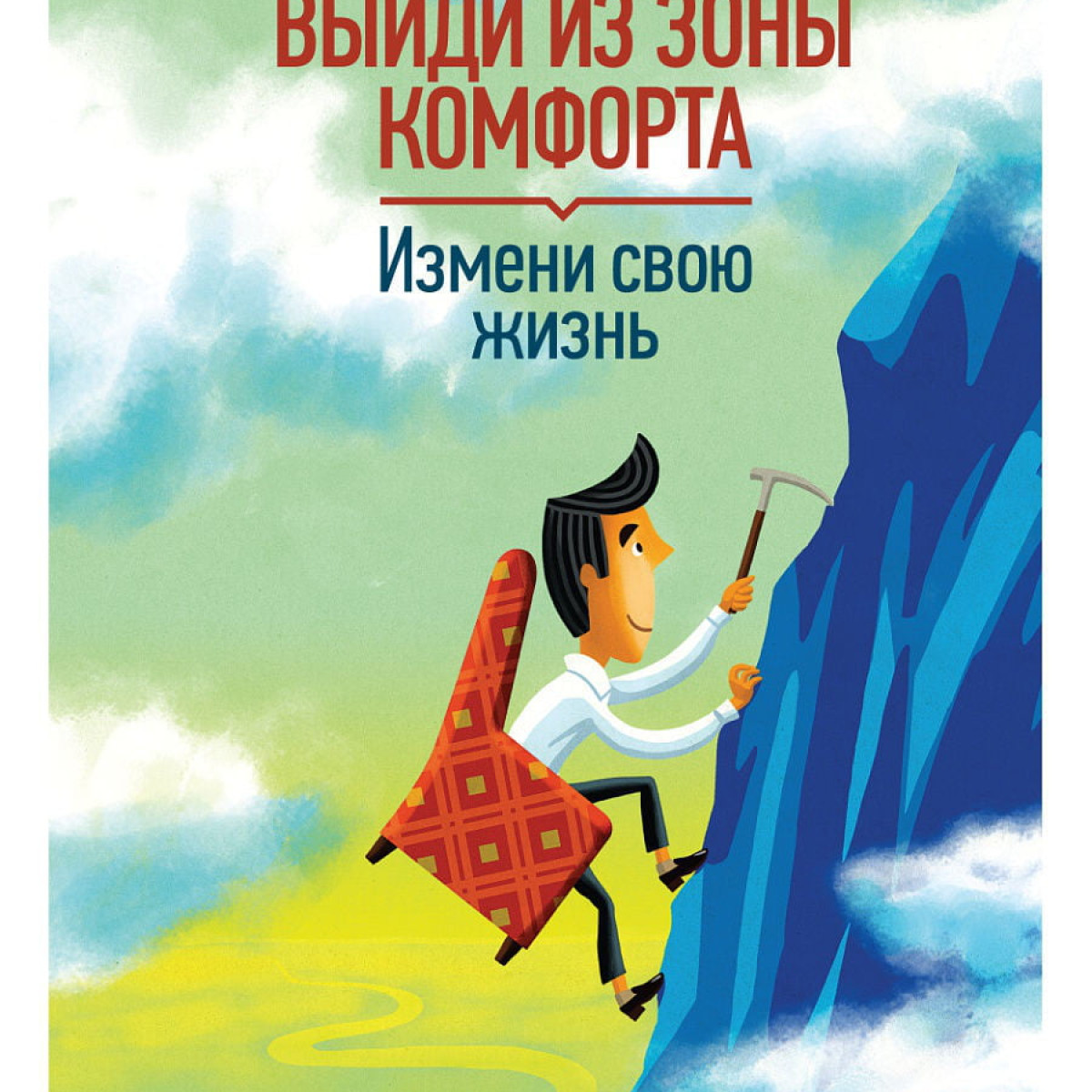 Выйди из зоны комфорта. Измени свою жизнь. | Брайан Трейси