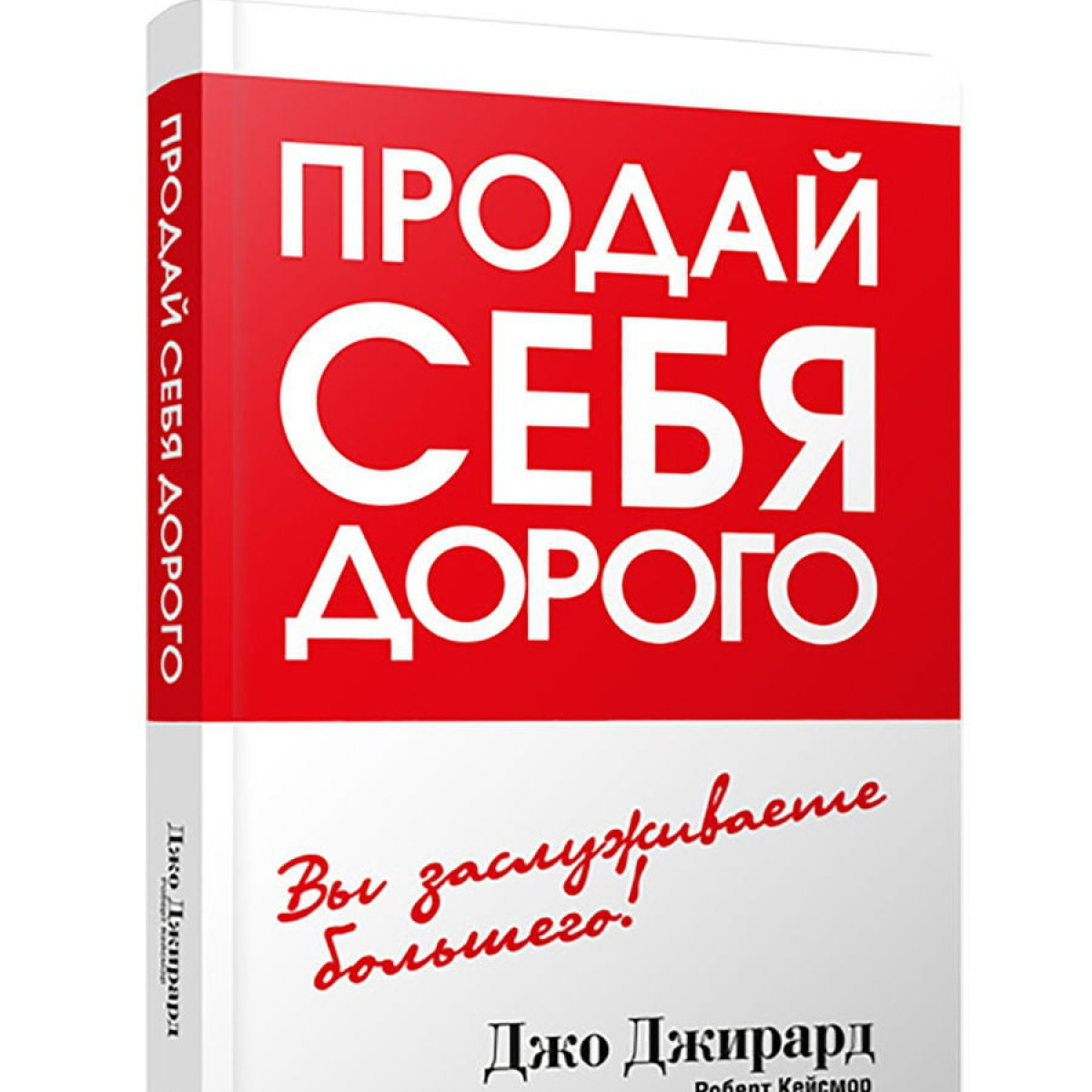 Продай себя дорого | Джо Джирард