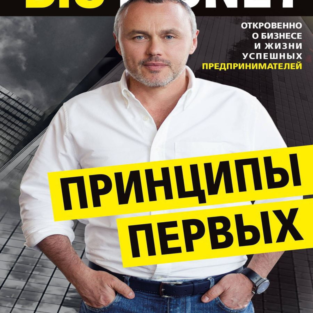 Принципы первых. Откровенно о бизнесе и жизни успешных предпринимателей