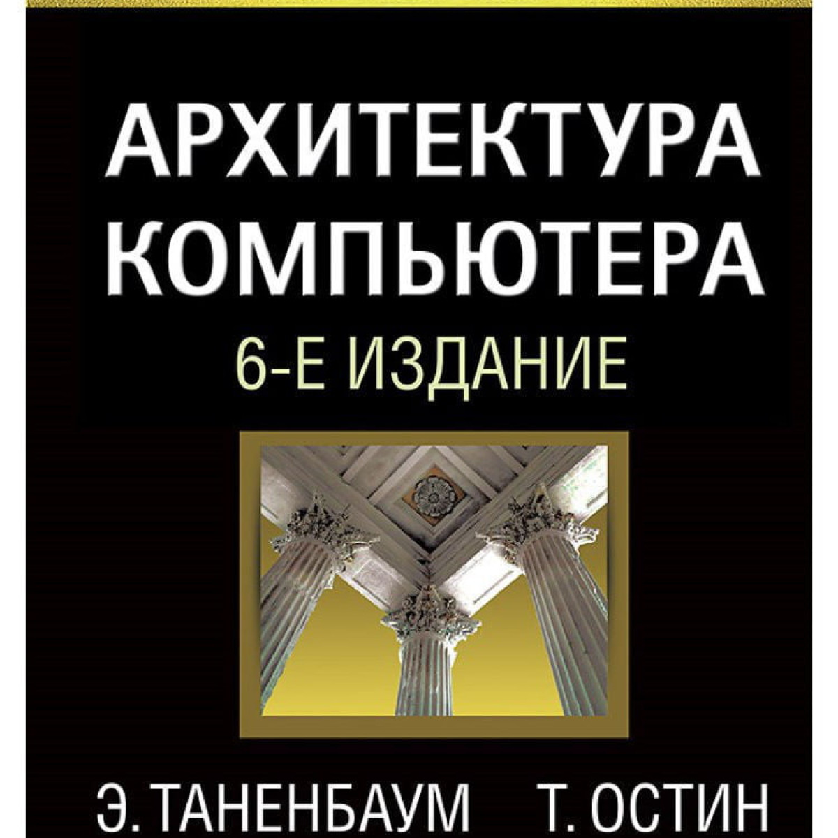 Архитектура компьютера. 6-е изд. | Э.Таненбаум Т.Остин