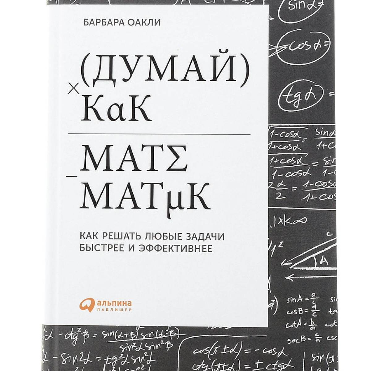 Думай как математик: Как решать любые задачи быстрее и эффективнее