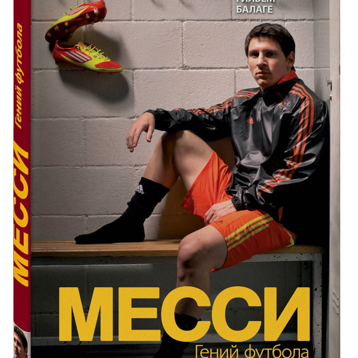 Месси. Гений футбола | Гильем Балаге