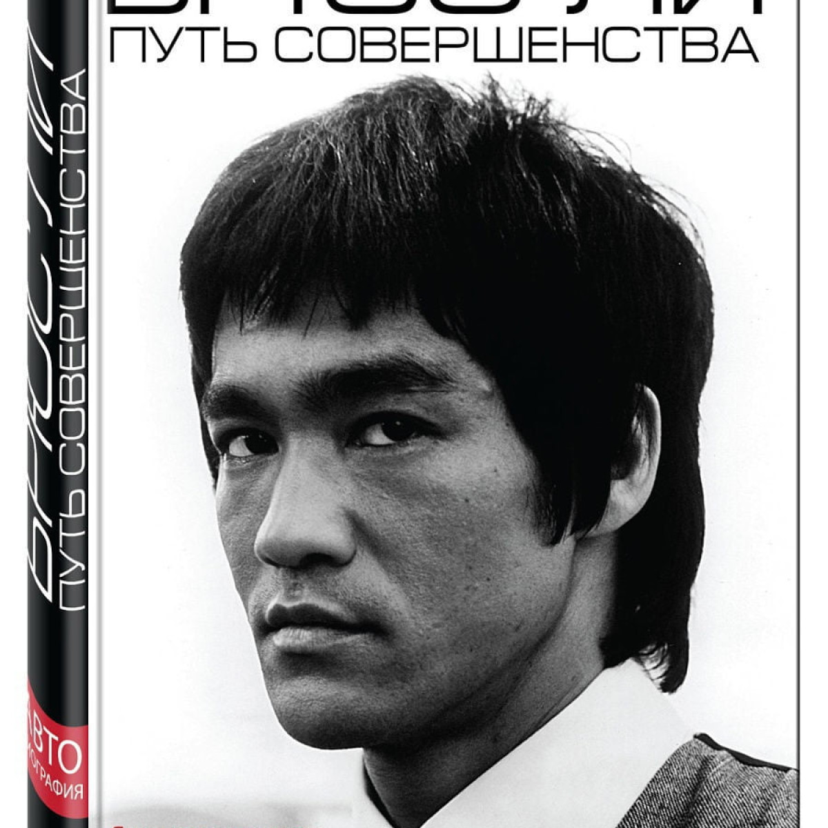Брюс Ли. Путь совершенства | Автобиография